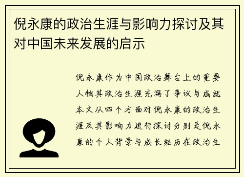 倪永康的政治生涯与影响力探讨及其对中国未来发展的启示