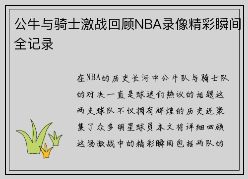 公牛与骑士激战回顾NBA录像精彩瞬间全记录