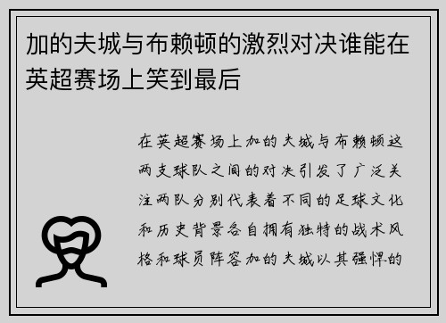 加的夫城与布赖顿的激烈对决谁能在英超赛场上笑到最后