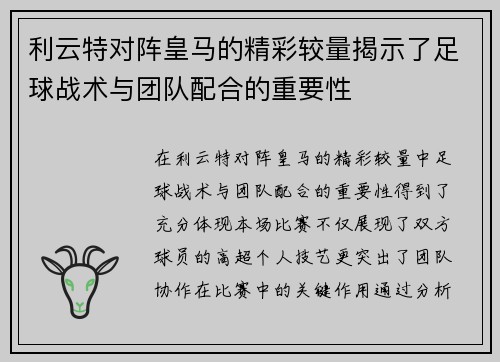 利云特对阵皇马的精彩较量揭示了足球战术与团队配合的重要性
