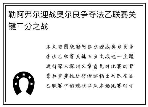 勒阿弗尔迎战奥尔良争夺法乙联赛关键三分之战