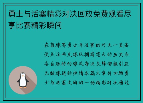 勇士与活塞精彩对决回放免费观看尽享比赛精彩瞬间